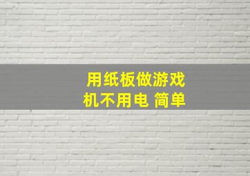 用纸板做游戏机不用电 简单